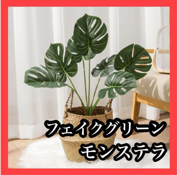 観葉植物 フェイク グリーン モンステラ 多肉 造花 インテリア 置物 緑 70 モンステラ 観葉植物 フェイクグリーン
