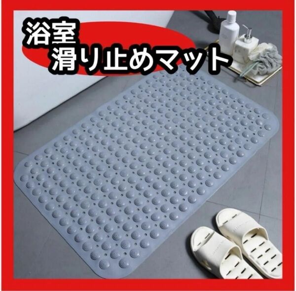 バスマット 浴槽マット 吸盤 介護用品 風呂 浴室 滑り止め 転倒防止 グレー