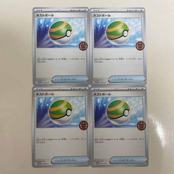 ポケモンカードゲーム ネストボール オーガナイザープロモ 4枚セット