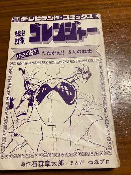【激レア】秘密戦隊ゴレンジャー 1巻 石森章太郎 カバー無