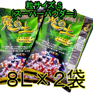 ソイル 魔の土 粒サイズS(スーパーパウダー) 2袋セット シュリンプ 専用 シュリンプ ビーシュリンプ 底砂 水槽 水草