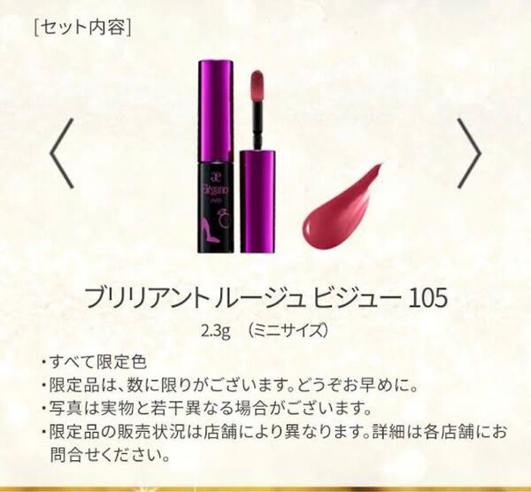 エレガンス ブリリアント ルージュ ビジュー 105