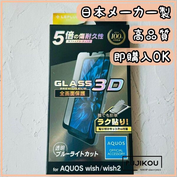 AQUOS wish・wish2 ブルーライトカット 全面保護 ガラスフィルム サファイアコーティング 保護フィルム