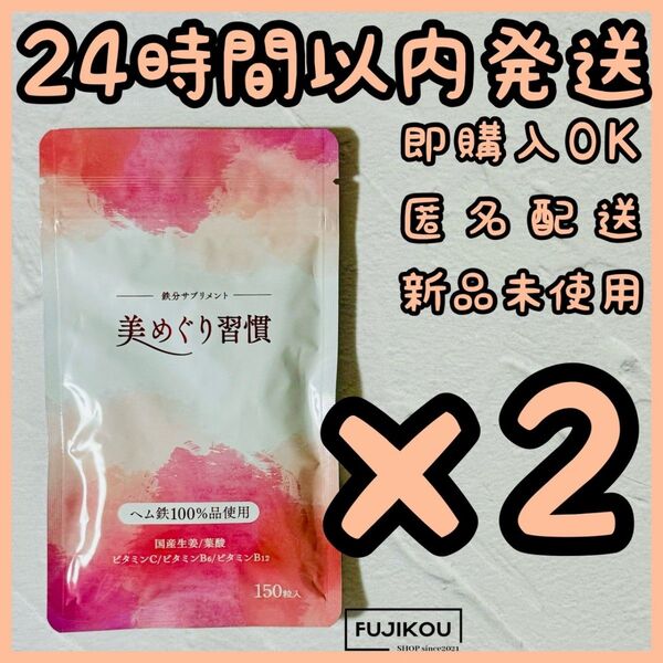 2袋さくらの森 美めぐり習慣 150粒入 ヘム鉄サプリ モンドセレクション受賞