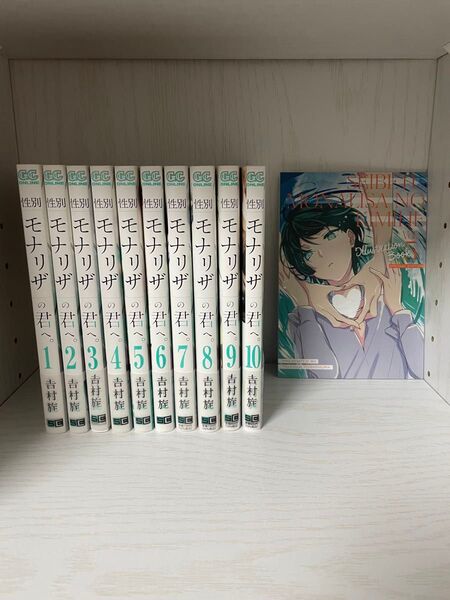 性別モナリザの君へ1〜10巻