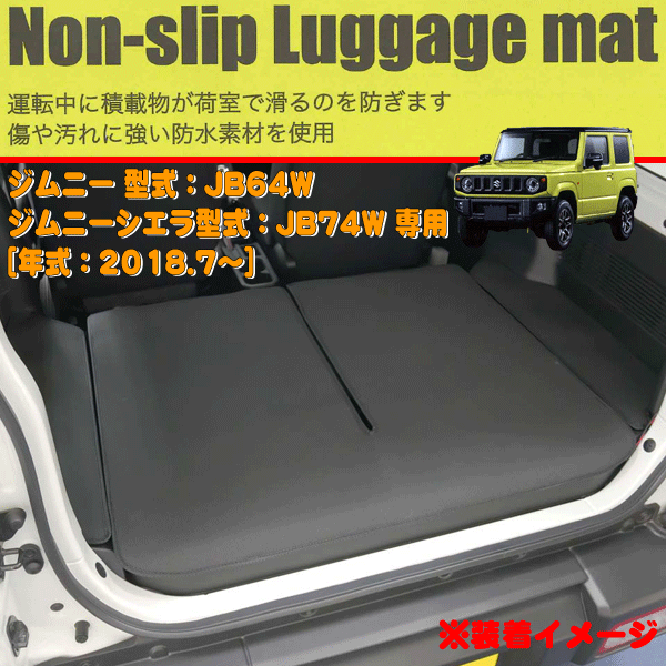 防水 ラゲッジマット スズキ 軽自動車 JB64W JB74W ジムニー ジムニーシエラ 専用 ノン スリップ 荷室 ラゲージマット ブラック 黒色