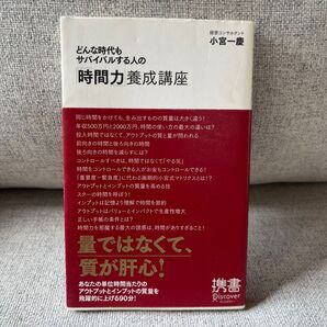 どんな時代もサバイバルする人の「時間力」養成講座 小宮一慶