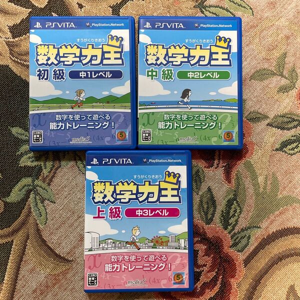 【PSVita】 数学力王 初級・中級・上級◆中1・中2・中3レベル