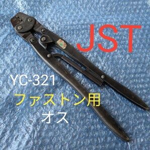圧着工具 JST ファストン オス用 YC-321