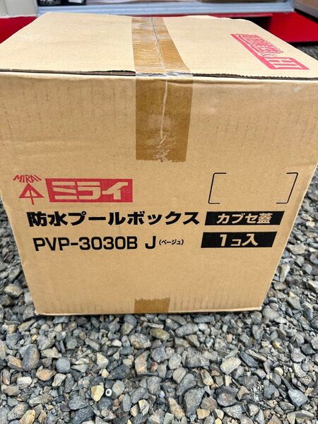 未来工業 防水プールボックス カブセ蓋 正方形 300×300×300 ベージュPVP-3030BJ
