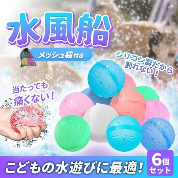 【6個入】水風船 スプラッシュボール シリコンボール モンテッソーリ 収納袋付き 割れない マグネット開閉 お風呂 プール
