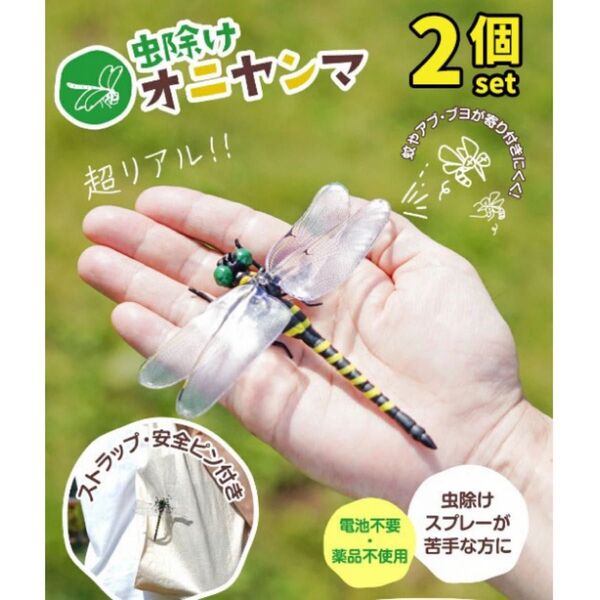 【2個セット】オニヤンマ 虫除け 12cm おにやんま フィギュア ゴルフ リアル キャンプ アウトドア 安全ピン付き 昆虫