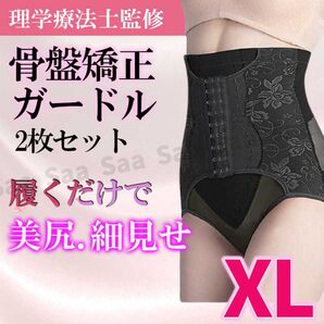 骨盤ガードル XLサイズ 2枚セット ハイウエストガードル 補正下着 骨盤ショーツ お腹引き締め くびれ 着圧 加圧 ヒップアップ