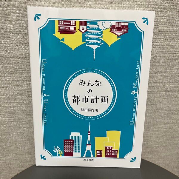 みんなの都市計画 脇田祥尚/著