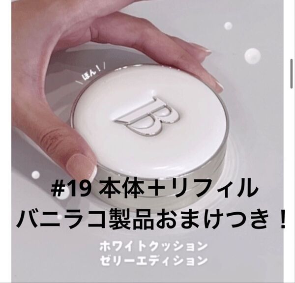 バニラコ クッションファンデ ゼリーエディション 19 light ジョンハン ポーチ クレンジング リフィル リキッド ホワイト
