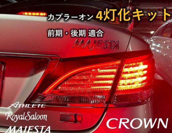 クラウン ロイヤル マジェスタ アスリート ブレーキ4灯化キット210系 強発光タイプ 全灯化 テールランプ