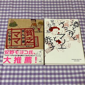 【2冊セット】「貧乏まんが家、ママになる!」ワタナベチヒロ/著 「酒とナミダとマリエと赤子」安彦麻里絵