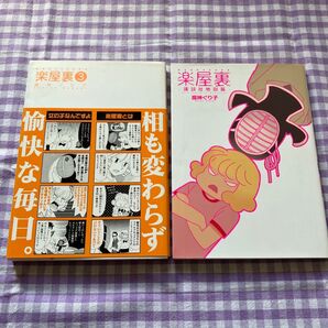 2冊セット 「楽屋裏3」 「楽屋裏 講談社地獄編」 魔神 ぐり子 著