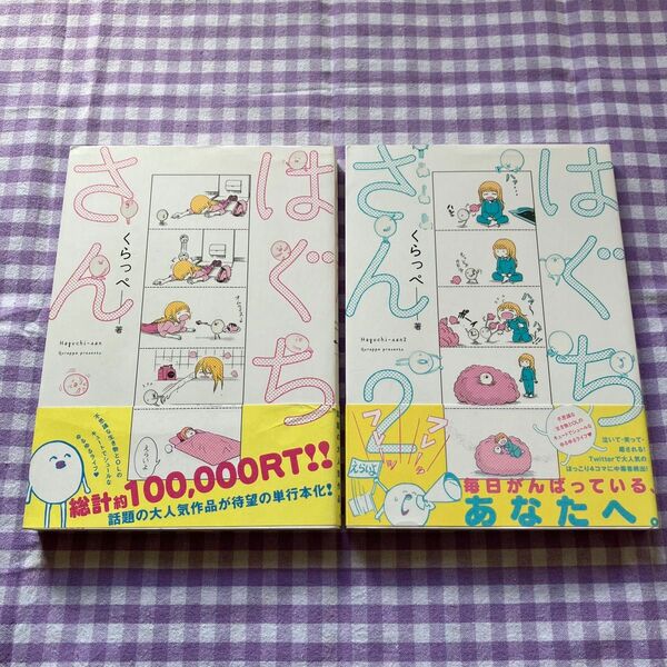2冊セット 「はぐちさん 」 「はぐちさん2」 くらっぺ 著