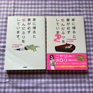 2冊セット 「家に帰ると妻が必ず死んだふりをしています。 」1巻 2巻 K.Kajunsky/作 ichida/漫画