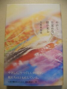 大島真寿美　やがて目覚めない朝が来る　単行本　２００７年帯付き初版