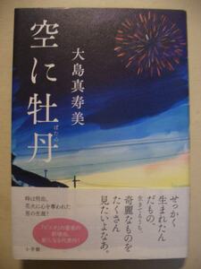 大島真寿美　空に牡丹　単行本　２０１５年帯付き初版