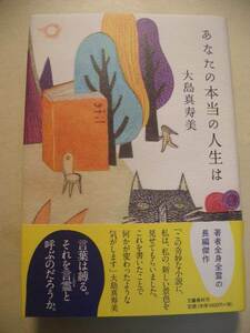 大島真寿美　あなたの本当の人生は　単行本　２０１４年帯付き初版