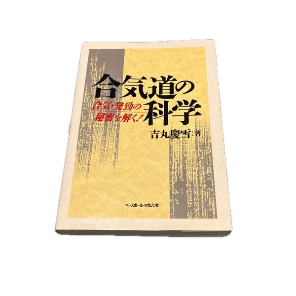 合気道の科学 吉丸慶雪著