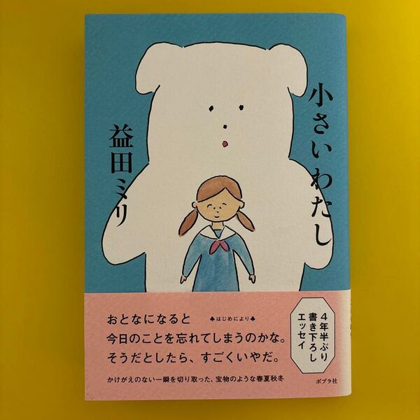 小さいわたし 益田ミリ/著