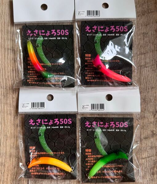 イケクラ えさにょろ50S オリカラ 4点セット エリアトラウト