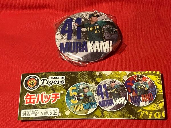 阪神タイガース 村上頌樹 缶バッチ