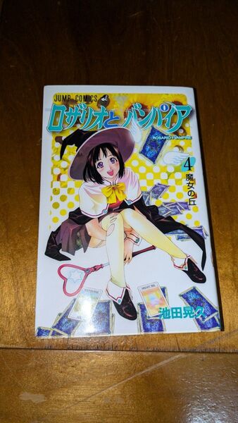 ロザリオとバンパイア 4 (ジャンプコミックス) 池田 晃久 著