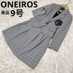 オネイロス フォーマル セレモニースーツ セットアップ グレー ツイード 入学式 卒業式 七五三 ママスーツ