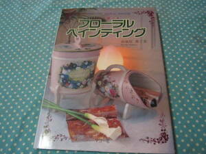 ★フローラル・ペインティング　花を飾る　(図案　作り方付　また付録の実物大図案つきです)