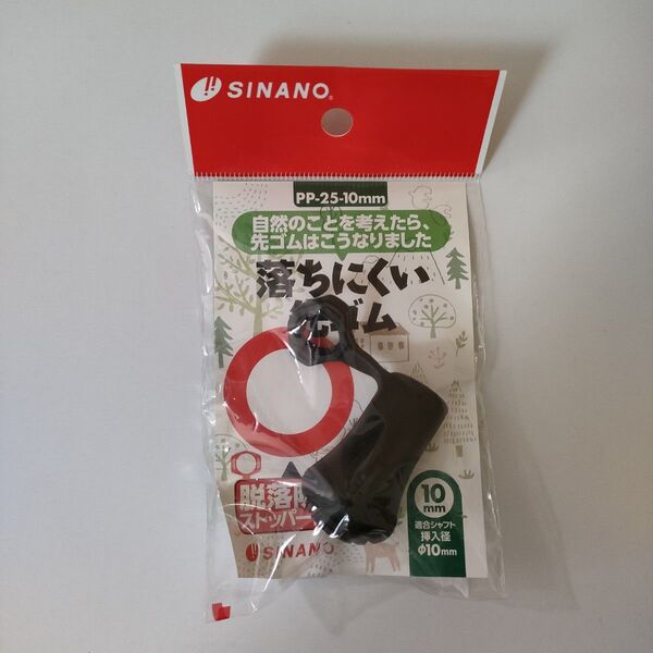【新品】シナノ 脱落防止ストッパー付き 先ゴム PP-25 #742008 1個