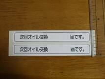 送料250円～　便利ステッカー　次回オイル交換　メンテナンス管理に　2枚セット　2714　108Ｘ15ｍｍ_画像2