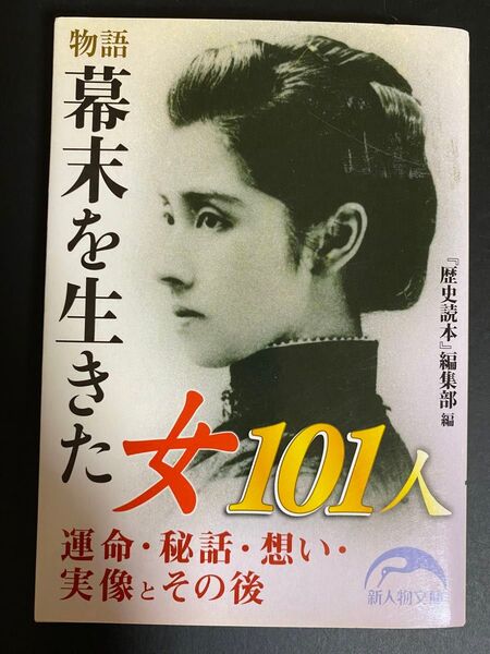 幕末を生きた女101人 新人物文庫