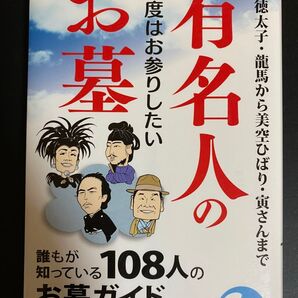 有名人のお墓 108人のお墓ガイド 新人物文庫