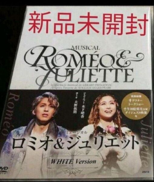 ミュージカル ロミオ&ジュリエット 新品未開封DVD 大野拓朗 木下晴香