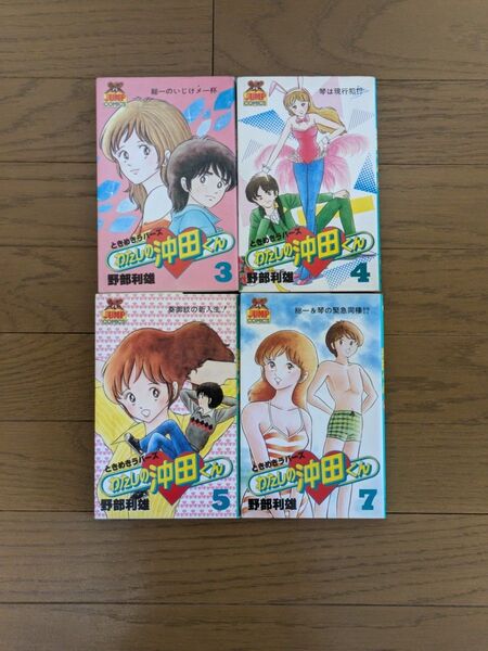 野部利雄 わたしの沖田くん 初版あり