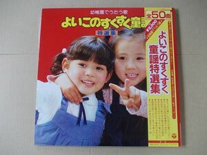 P4360　即決　LPレコード　幼稚園でうたう歌『よいこのすくすく童謡特選集』　帯付　2枚組