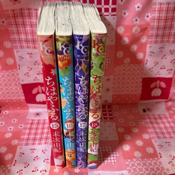 ちはやふる 15 〜18巻(ビーラブKC 1331) 末次由紀/著
