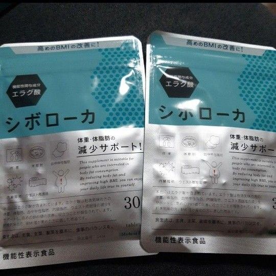 シボローカ 2袋 サプリメント