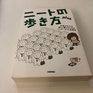 ニートの歩き方 お金がなくても楽しく暮らすためのインターネット活用法 pha/著