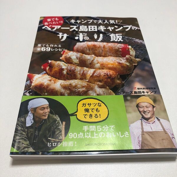 ベアーズ島田キャンプのサボリ飯 家でも食べたい!!キャンプで大人気! ベアーズ島田キャンプ/著