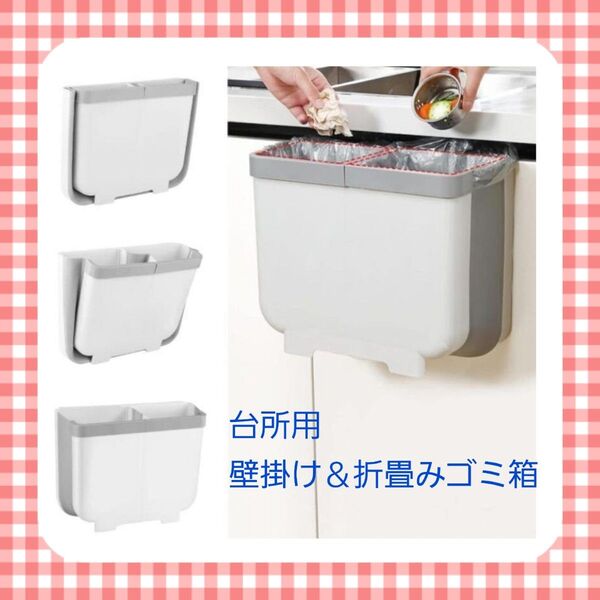 B4-27 台所用 壁掛け・折り畳み式ゴミ箱