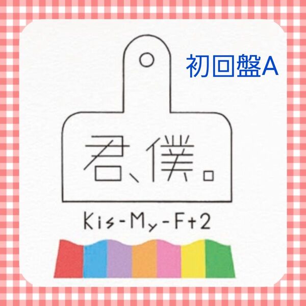 B5-6 Kis-My-Ft2 『君、僕。』 初回盤A