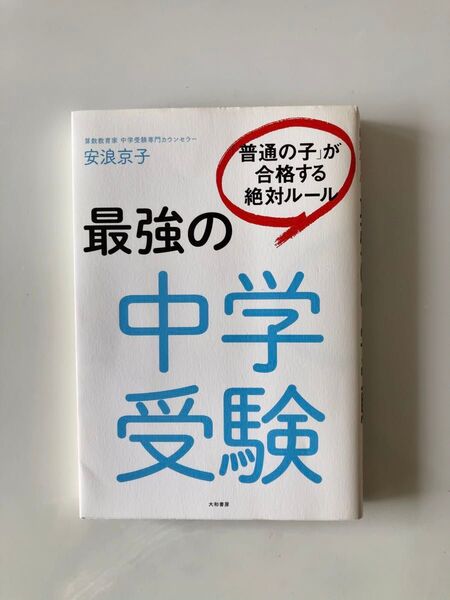 「最強の中学受験 普通の子が合格する絶対ルール」安浪京子・著、大和書房