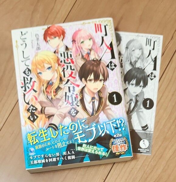 町人Aは悪役令嬢をどうしても救いたい 1