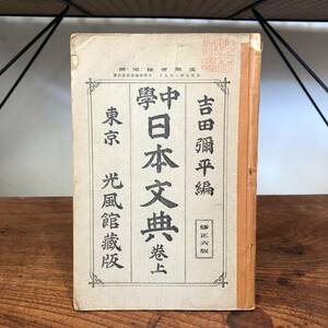 A 難あり＜中學 日本文典　巻上 吉田彌平編＞　大正7年　文語 口語